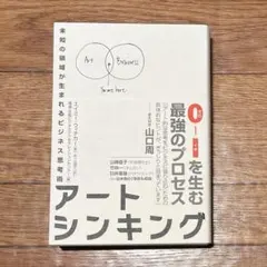 アートシンキング　未知の領域が生まれるビジネス思考術