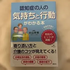 「認知症の人の気持ちと行動がわかる本」 杉山 孝博 定価: ￥ 1500