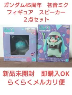 ガンダム　45周年　初音ミク　フィギュア　スピーカー　２点セット