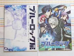 ブルーロック原画展　ブルーロック展　エピソード凪映画パンフなど　パンフレット２点