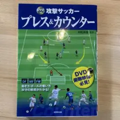 攻撃サッカー プレス&カウンター DVD付