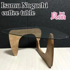 イサムノグチ　コーヒーテーブル　リプロダクト　センターテーブル　ガラステーブル