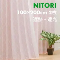 ニトリ カーテン パターン2 ローズ 2枚 100×200遮光2級 遮熱 ピンク