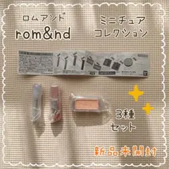 ロムアンド ミニチュアコレクション◎3種セット◎ガチャ