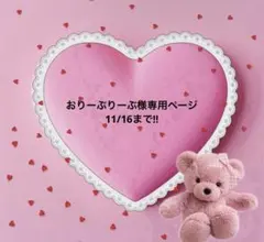 おりーぶりーぶ様専用ページ