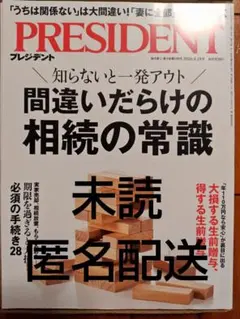 PRESIDENT 2026年9月18日号 プレジデント 最新号