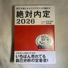 絶対内定 2026