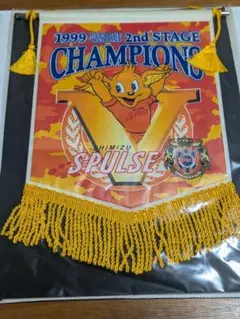 清水エスパルス、1999年Jリーグ優勝時の記念品