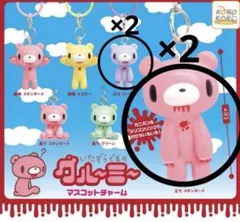 いたずらぐまのグルーミー マスコットチャーム コンプリート　めじるし