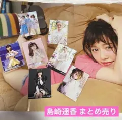 島崎遥香 まとめ売り