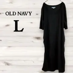 OLD NAVY 【L】ブラック ワンピース ロング丈