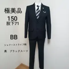 極美品150 男子卒服 BB シャドーストライプ　黒 卒業式フォーマルスーツ