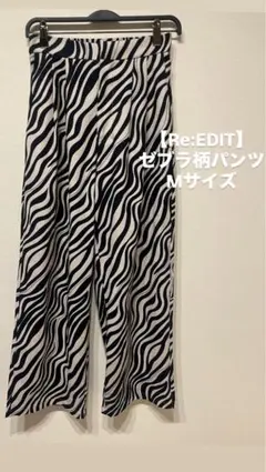 Re:EDIT ゼブラ柄パンツ Mサイズ