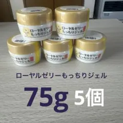 ローヤルゼリー もっちりジェル W 75g5個セットのサムネイル