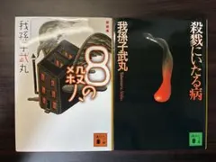 我孫子武丸 殺戮にいたる病 講談社ノベルス 初版 - メルカリ