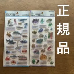 大人の図鑑シール　3Dビジュアルコレクション　海洋生物編　鉱物編　2枚　正規品
