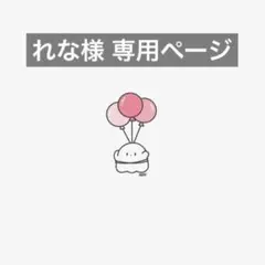れな様 専用