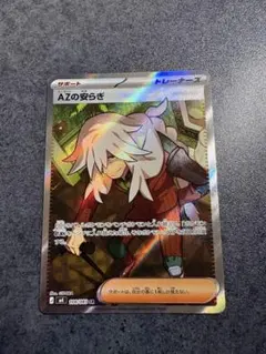 AZの安らぎ SR 108/083