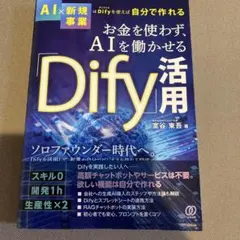 お金を使わず、AIを働かせる「Dify」活用