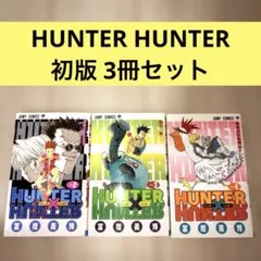 【初版】ハンターハンター 初版本 2巻 3巻 4巻 3冊セット