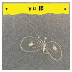 yu様【確認用】3点