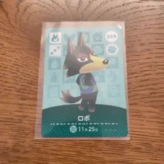ロボ amiiboカード どうぶつの森 255 あつ森