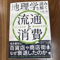 地理学で読み解く流通と消費
