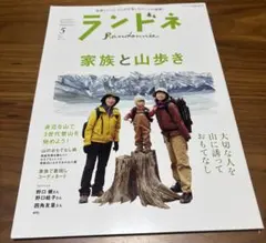 ランドネ 2025年5月号 家族と山歩き