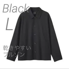 新品【L】 黒 MUJI 乾きやすい ブルゾン 無印良品 ムジのサムネイル
