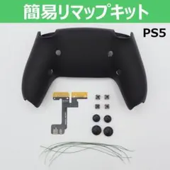 PS5 DualSense 簡易リマップキット 4ボタン 背面シェル