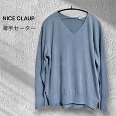 NICE CLAUP Vネック 薄手セーター ブルー 水色 ナイスクラップ