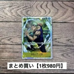 【980円】ワンピースカード　ロロノア・ゾロ　SR 【在庫1枚】