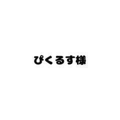 ぴくるす様❤️