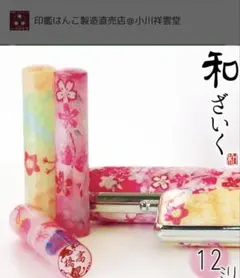 桜柄 印鑑　【中本】