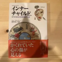 インナーチャイルド 本当のあなたを取り戻す方法