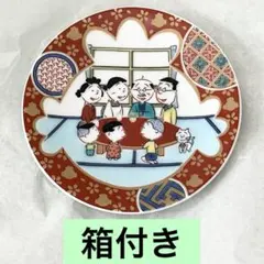 サザエさん　55周年 記念　豆皿　九谷焼　皿　一家のサムネイル