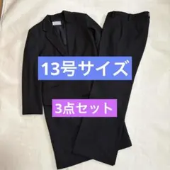 しまむらPalace Garden スーツ3点セット　ブラックストライプ13号