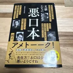 文豪たちの悪口本 彩図社文芸部編