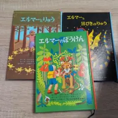 エルマーのぼうけん　3冊セット エルマーとりゅう エルマーと16ぴきのりゅう