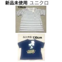 新品未使用【ユニクロ】　半袖Tシャツ 2枚セット 130cm&140cm