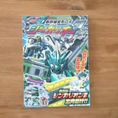 新幹線変形ロボシンカリオンZ : 新たなシンカリオンZ出発進行!!