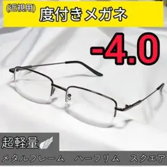 近視用めがね 度入りメガネ －4.0 超軽量メタルフレーム 度付き 近眼 メンズ