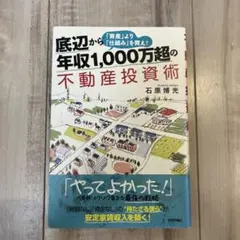 底辺から年収1,000万超の不動産投資術 「資産」より「仕組み」を買え