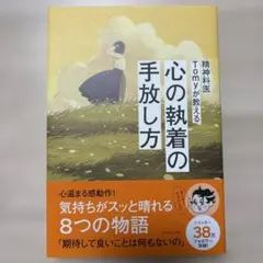 精神科医Tomyが教える 心の執着の手放し方
