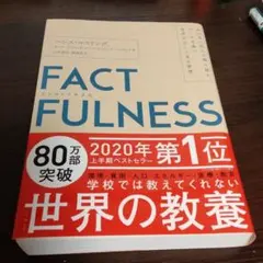 FACTFULNESS ファクトフルネス