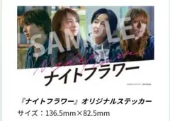 映画　ナイトフラワー 　オリジナルステッカー　入場者特典　佐久間大介