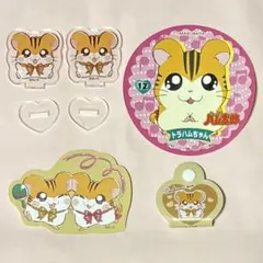 とっとこハム太郎 トラハムくん トラハムちゃん グッズ 5点セット