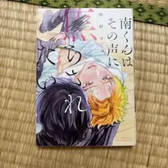 南くんはその声に焦らされたい