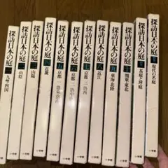 値下しました 探訪日本の庭 全12巻セット 小学館 - メルカリ