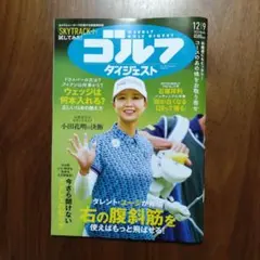 週刊ゴルフダイジェスト 2025/12/9号